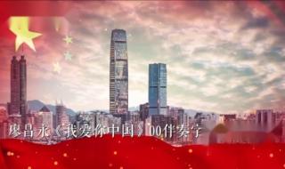 我爱你中国原唱 我爱你中国原唱