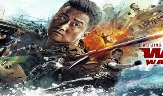 吴京最新电影战狼