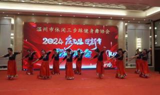 2024元旦晚会节目单