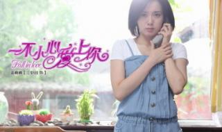 一不小心爱上你什么时候播出 电视剧一不小心爱上你