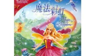 芭比之魔法彩虹中文版 芭比之魔法彩虹中文版